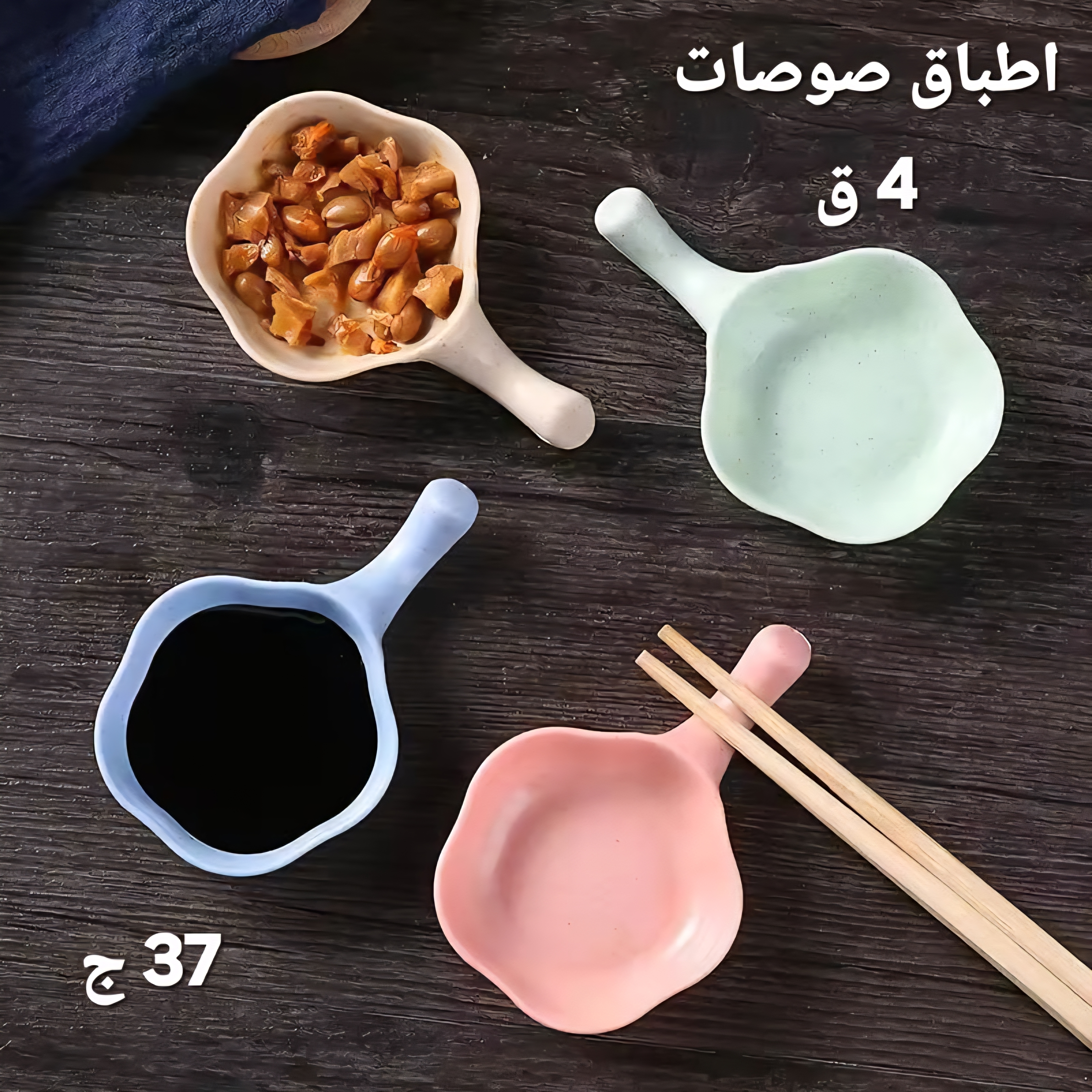 اطباق للصوصات والتسالى ٤ ق الوان