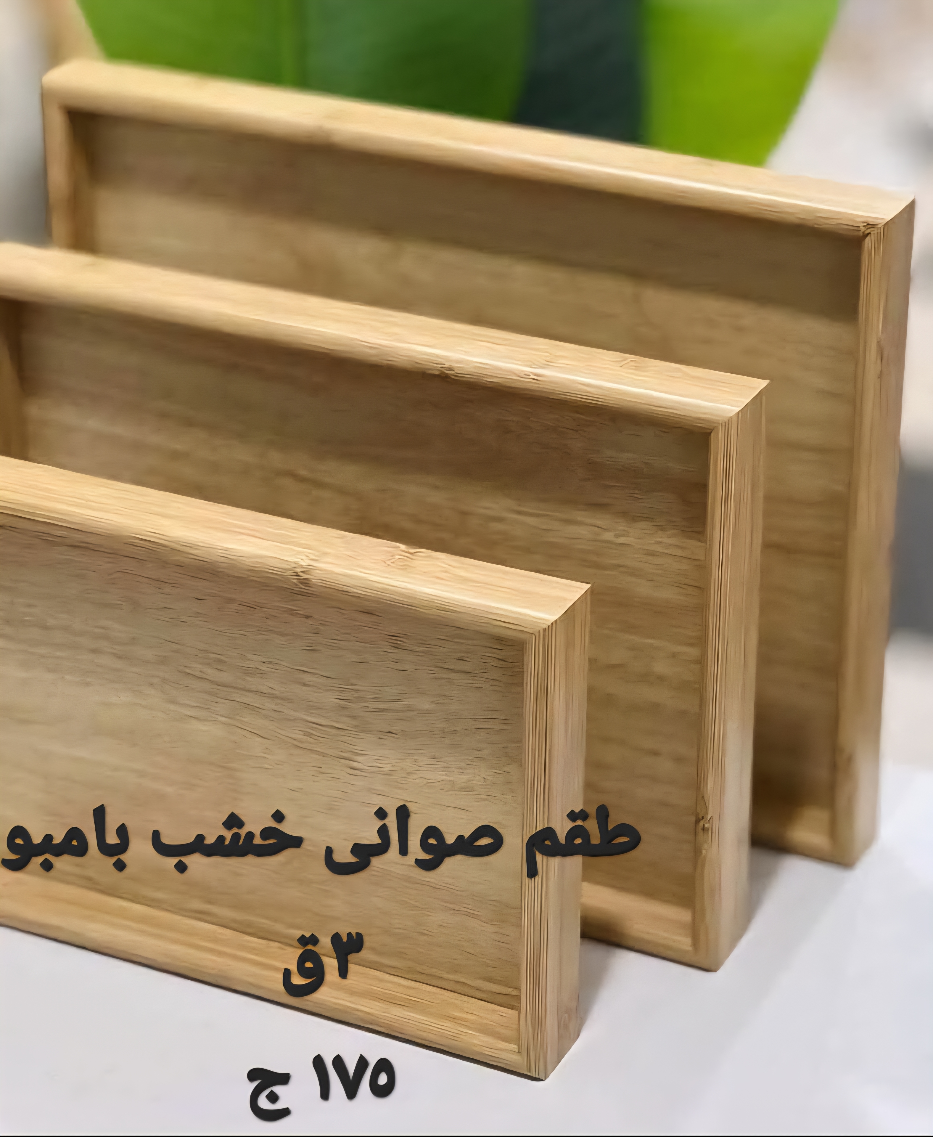 طقم صوانى خشب بامبو ٣ ق