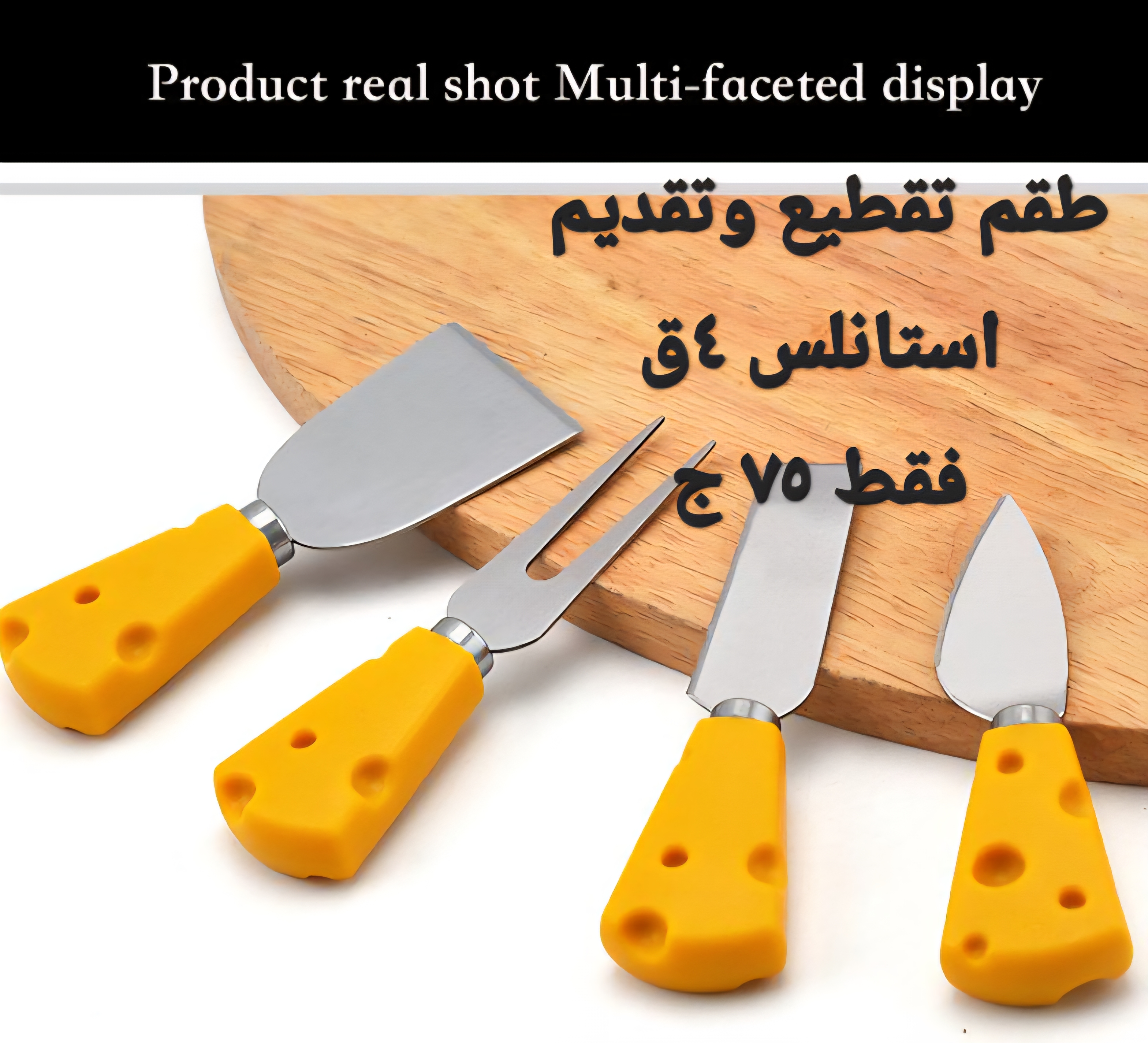 طقم ٤ ق للتقطيع والتقديم